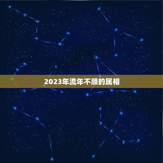2023年流年不顺的属相，2023年属牛本命年应该要注意什么 运气好吗