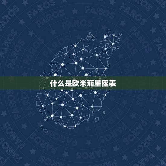 什么是欧米茄星座表