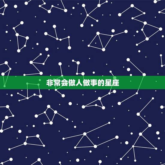 非常会做人做事的星座，头脑聪明无星座女