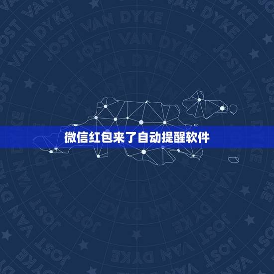 微信红包来了自动提醒软件，微信红包来了提醒是什么软件