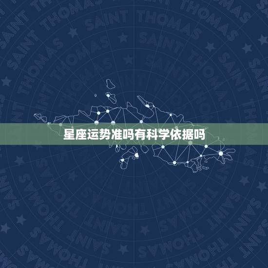 星座运势准吗有科学依据吗 星座运势准不准 星座运势准吗有科学依据吗 星座运势准不准