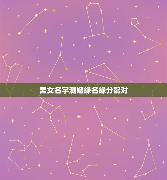 男女名字测姻缘名缘分配对，姓名缘分配对指数