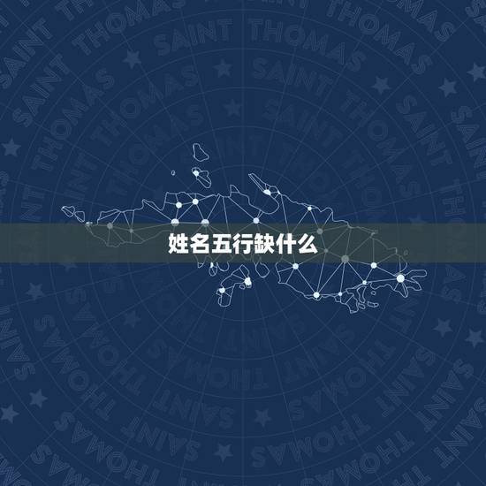 姓名五行缺什么，五行缺什么名字里就加什么吗