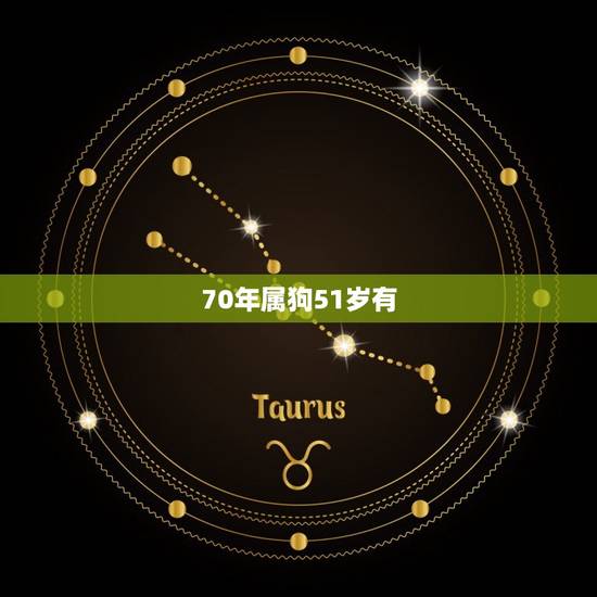 70年属狗51岁有，我是70年女50岁属狗的，我婆婆，老公，我