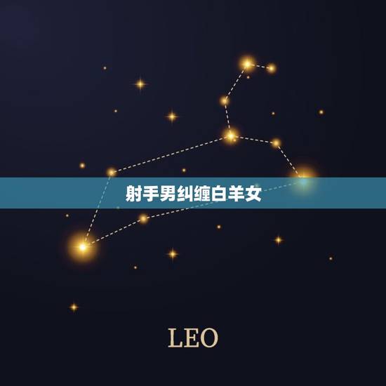 射手男纠缠白羊女，射手男白羊女冷战结果