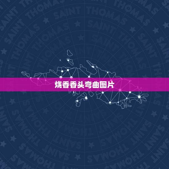 烧香香头弯曲图片，如何看香头图解