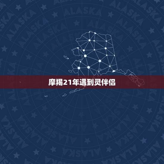 摩羯21年遇到灵伴侣，水瓶男越爱越逃避