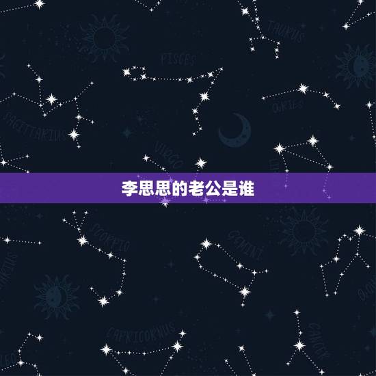 李思思的老公是谁? 李思思对象 李思思的老公是谁? 李思思对象