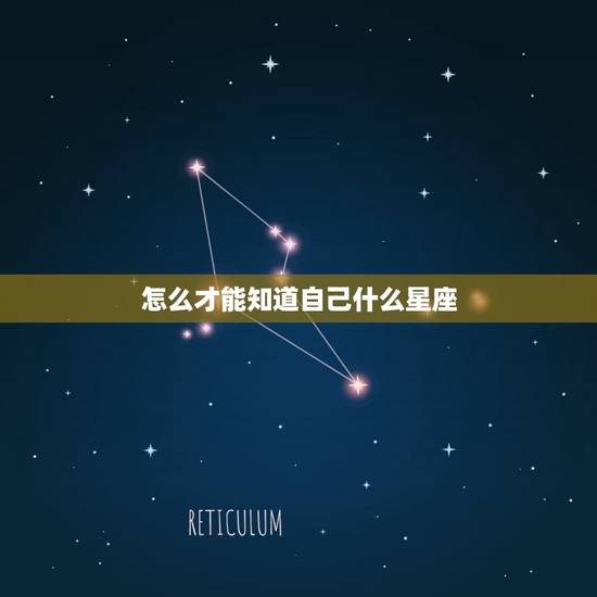 怎么才能知道自己什么星座，测试自己属于什么星座