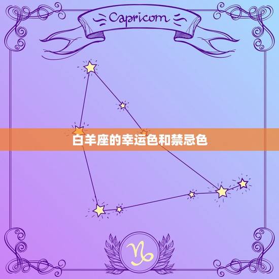 白羊座的幸运色和禁忌色，白羊座的幸运色和倒霉色