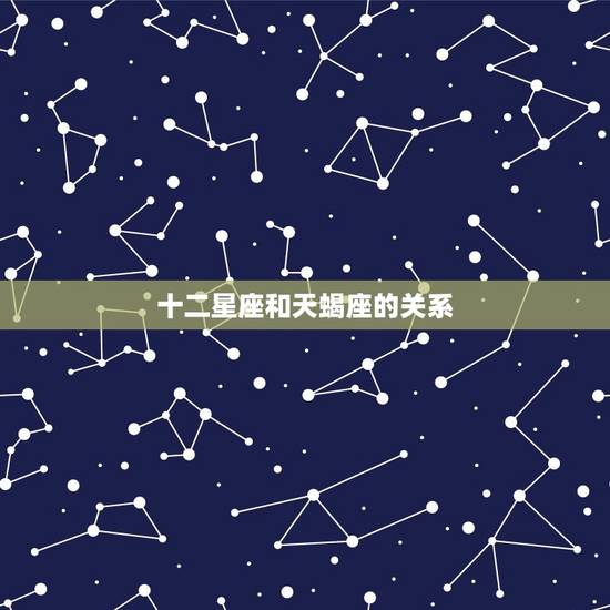 十二星座和天蝎座的关系,十二星座眼中的天蝎座 十二星座和天蝎座的关系,十二星座眼中的天蝎座
