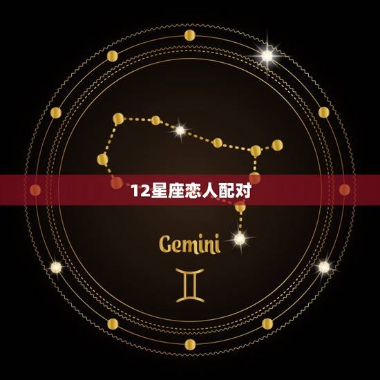 12星座恋人配对，12星座情侣配对打分