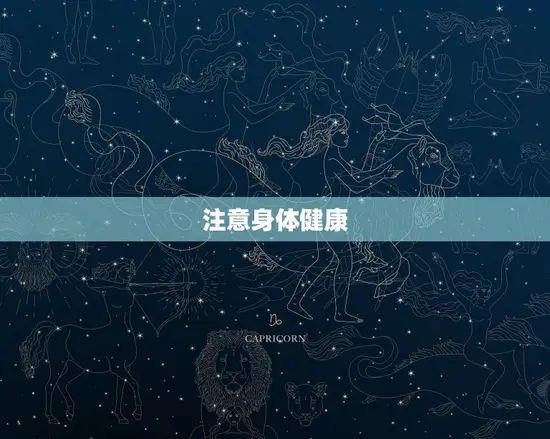 注意身体健康