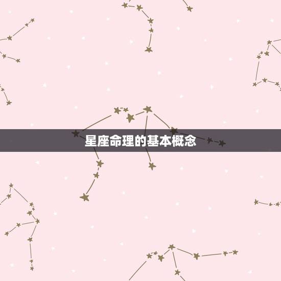 星座命理的基本概念