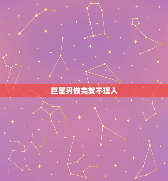 巨蟹男做完就不理人，巨蟹男越喜欢越会欺负