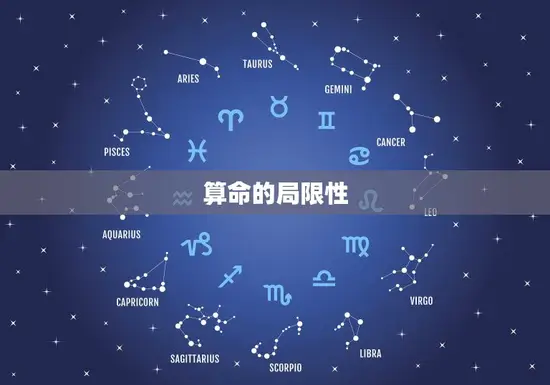 算命的局限性 算命的局限性