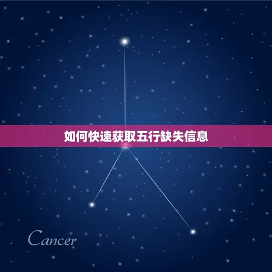 如何快速获取五行缺失信息