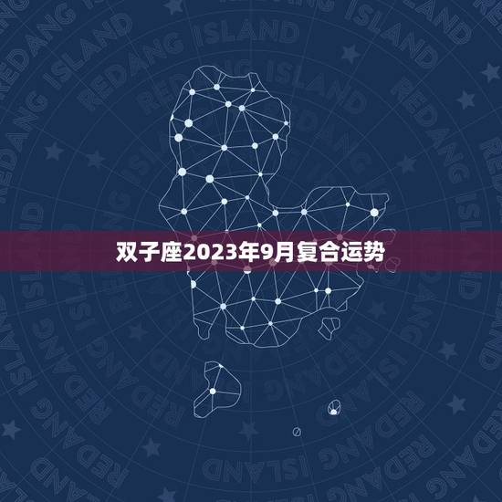 双子座2023年9月复合运势