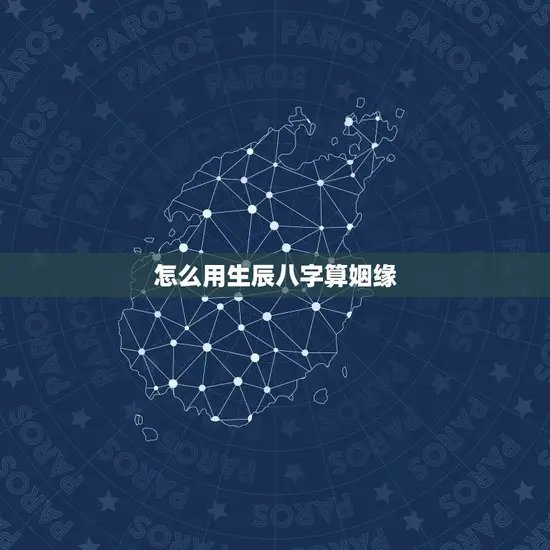 怎么用生辰八字算姻缘