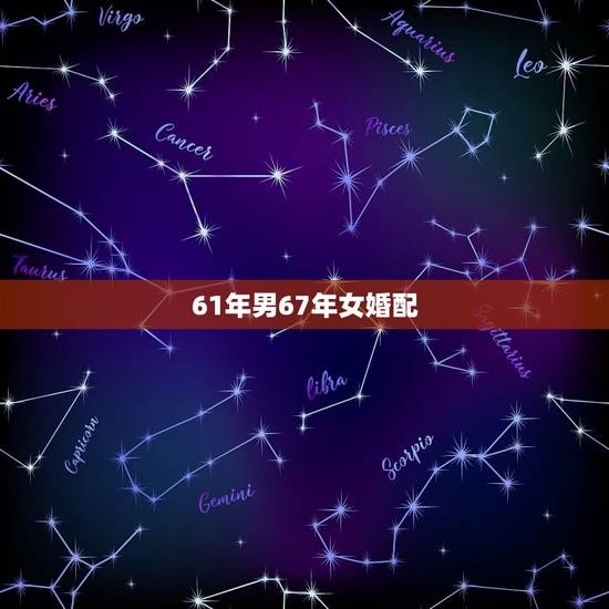 61年男67年女婚配，61年属牛的和67年属羊的婚配如何？
