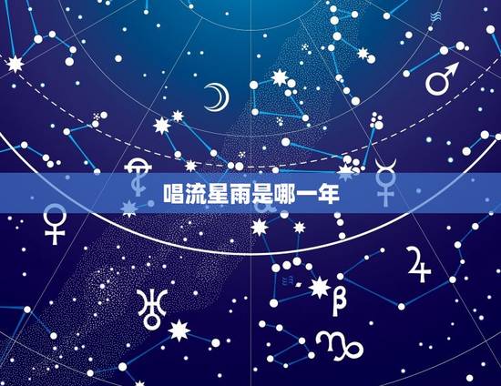 唱流星雨是哪一年,227是哪一年 唱流星雨是哪一年,227是哪一年