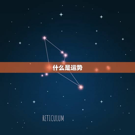 什么是运势 什么是运势