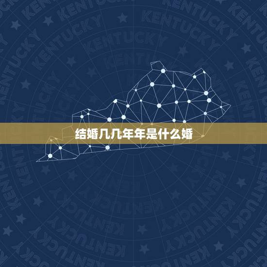 结婚几几年年是什么婚，结婚几年各叫什么婚？代表什么？