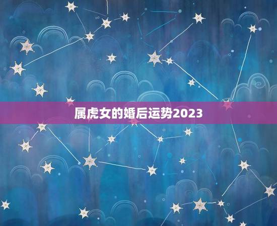 属虎女的婚后运势2023