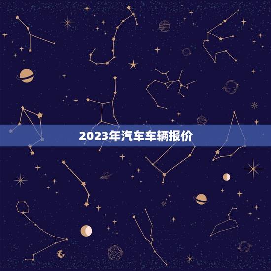 2023年汽车车辆报价,北京2023汽车售价 2023年汽车车辆报价,北京2023汽车售价