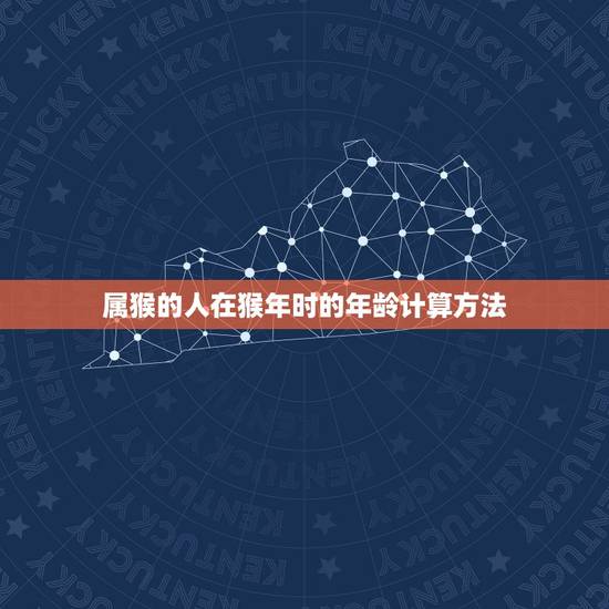 属猴的人在猴年时的年龄计算方法