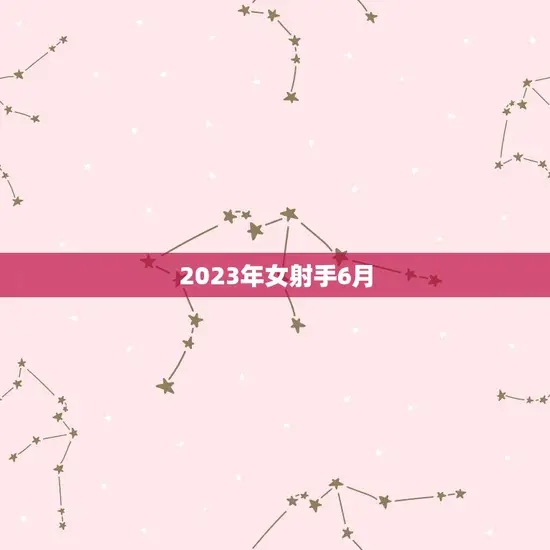 2023年女射手6月