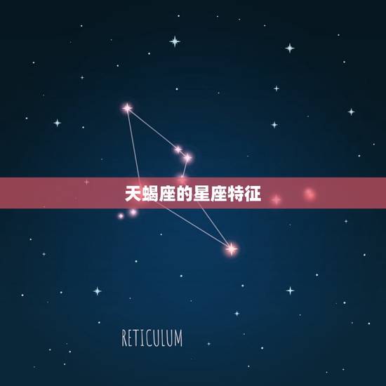 天蝎座的星座特征