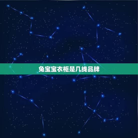 兔宝宝衣柜是几线品牌,兔宝宝衣柜用的是什么板材 兔宝宝衣柜是几线品牌,兔宝宝衣柜用的是什么板材