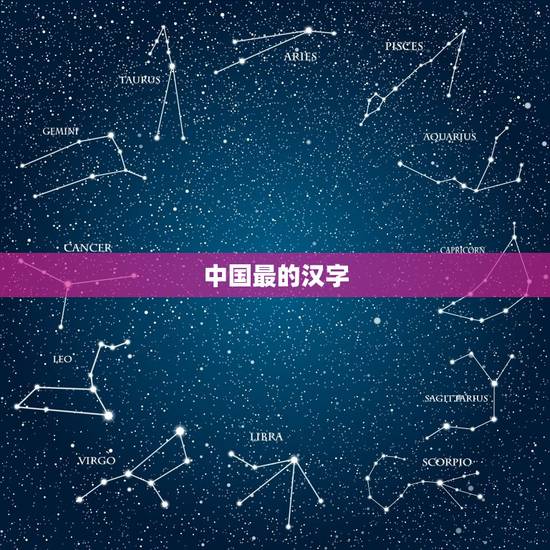 中国最的汉字 中国最难写的字一亿画