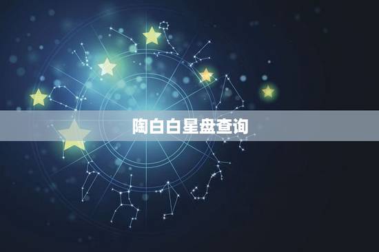 陶白白星盘查询，星盘与颜值在线查询