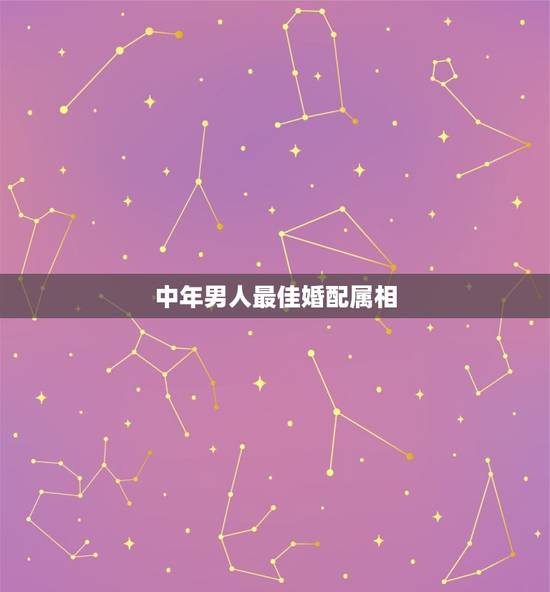 中年男人最佳婚配属相，属虎的男生和什么属相的女生最相配