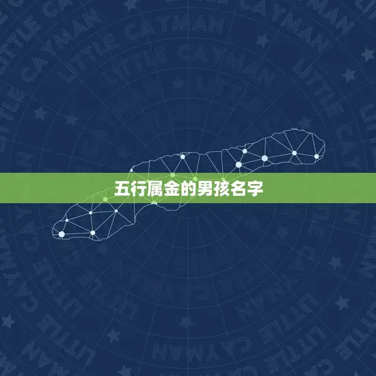 五行属金的男孩名字 五行属金的男孩名字