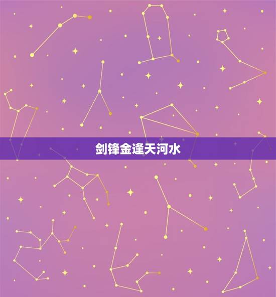剑锋金逢天河水，剑锋金和天河水相克吗