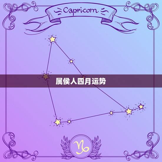 属侯人四月运势，属鸡农历四月运势如何