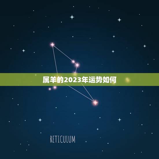 属羊的2023年运势如何，属羊2023年运势及运程详解