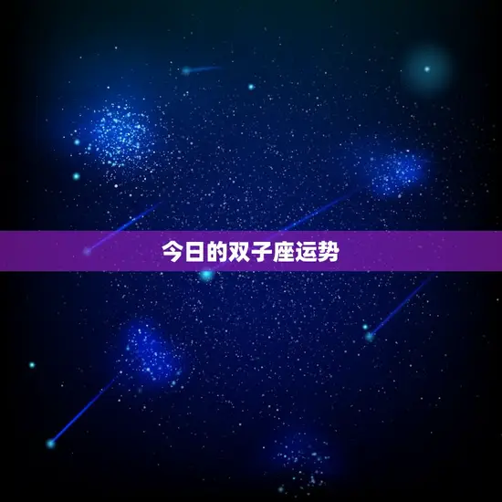 今日的双子座运势