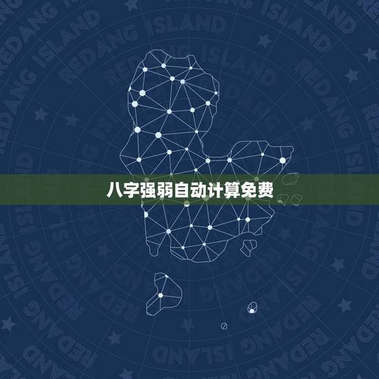 八字强弱自动计算免费，八字强弱自动计算免费网上算八字各不