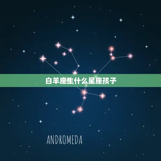 白羊座生什么星座孩子