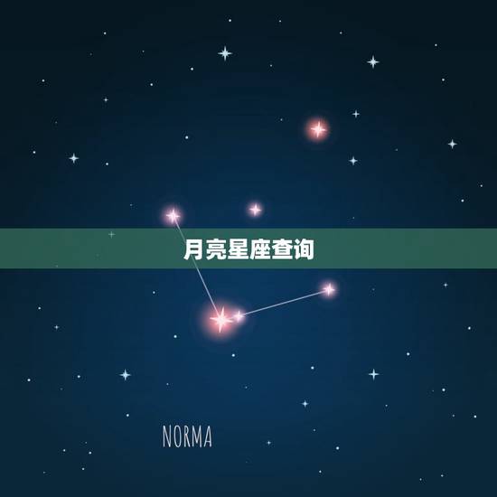 月亮星座查询 月亮星座查询器在线