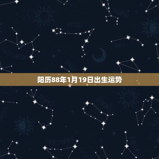 阳历88年1月19日出生运势