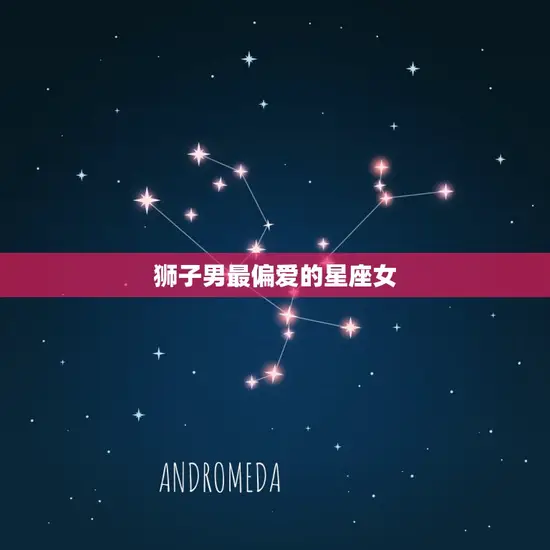 狮子男最偏爱的星座女