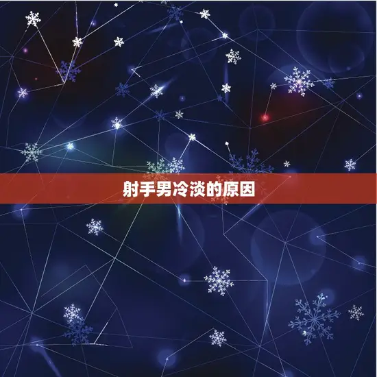 射手男冷淡的原因