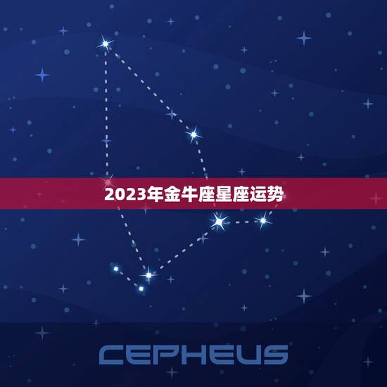 2023年金牛座星座运势，金牛座运势2023年运势详解
