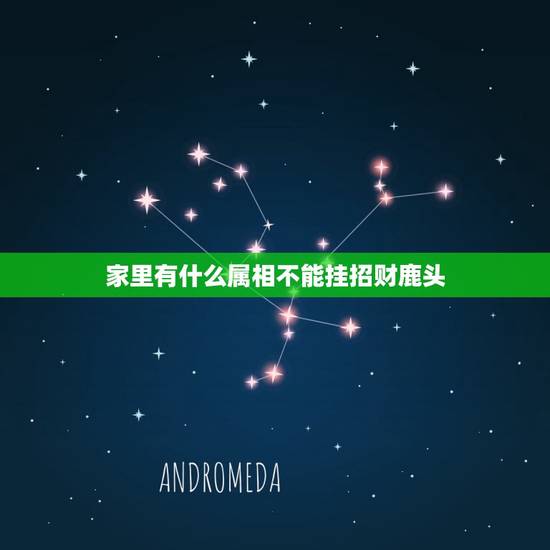 家里有什么属相不能挂招财鹿头,貔貅适合什么生肖人戴最招财?求科普一下 家里有什么属相不能挂招财鹿头,貔貅适合什么生肖人戴最招财?求科普一下