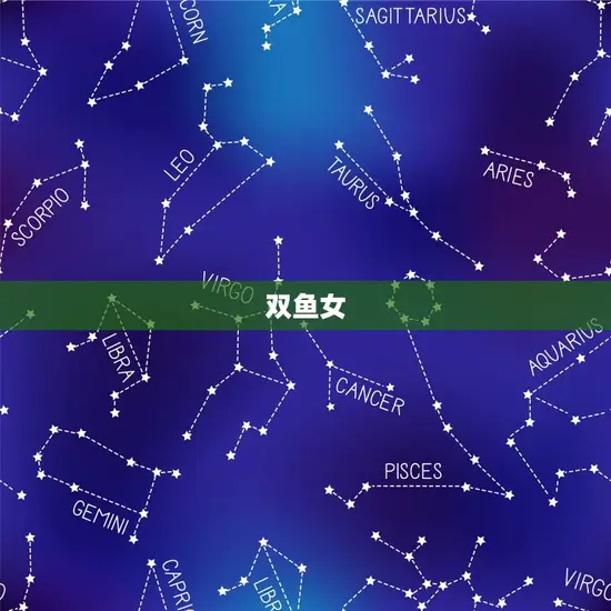 双鱼女
